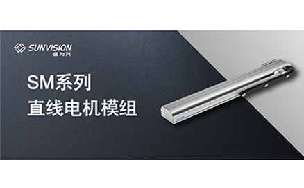 盛為興新品丨SM系列直線(xiàn)電機(jī)型模組強(qiáng)勢(shì)來(lái)襲